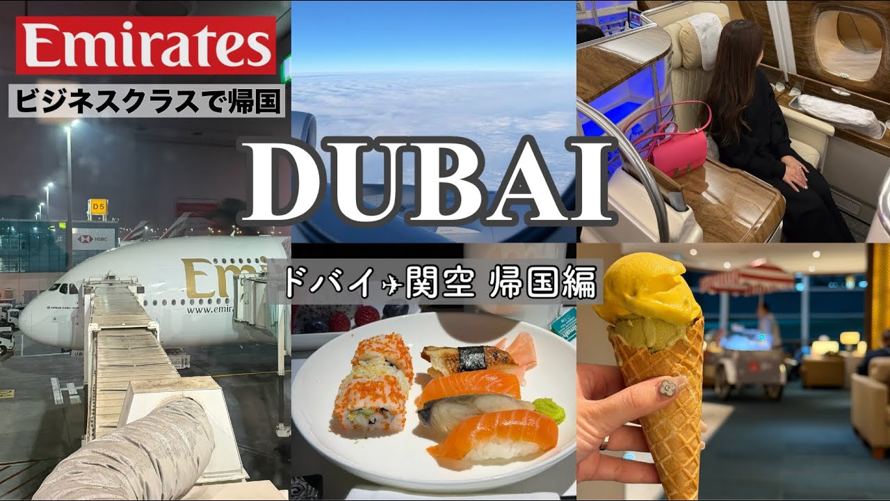【ドバイVlog】エミレーツ航空で帰国🇦🇪 ビジネスクラス搭乗記✈️｜ドバイ ➜ 関空 帰国編【ドバイ旅行】