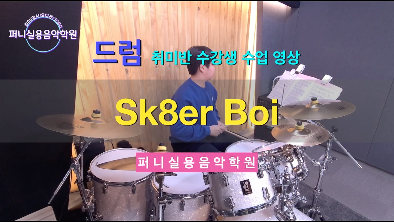 운정 퍼니실용음악학원 드럼 취미반 회원님 수업영상 Avril Lavigne-Sk8er Boi 드럼 연주