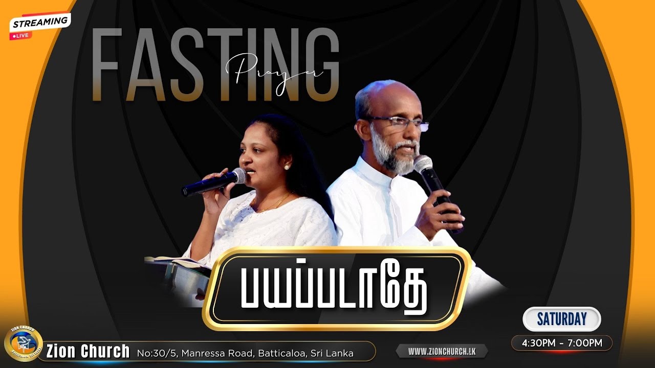 Fasting Prayer | பயப்படாதே | 31.01.2026 | ZionChurch, Batticaloa, Sri Lanka.