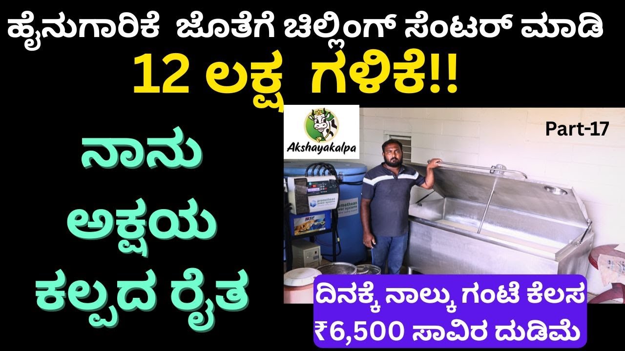 ನಾನು ಸಿಟಿಯಲ್ಲಿ ಕೆಲಸ ಮಾಡಿ ಸೋತೆ ಹಳ್ಳಿಯಲ್ಲಿ ಹೈನುಗಾರಿಕೆ  ಮಾಡಿ ಗೆದ್ದೆ!Akshayakalpa ||Part-17