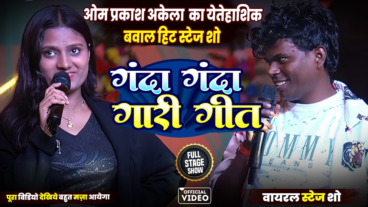 ओम प्रकाश अकेला  का येतेहाशिक बवाल हिट स्टेज शो _ गन्दा गन्दा गारी गीत Om Parkash Akela Stage Show
