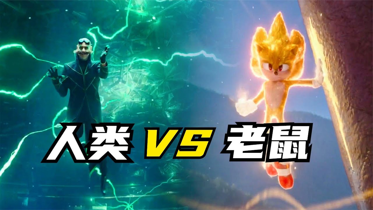 人鼠大战：胡子博士 VS 超级赛亚鼠