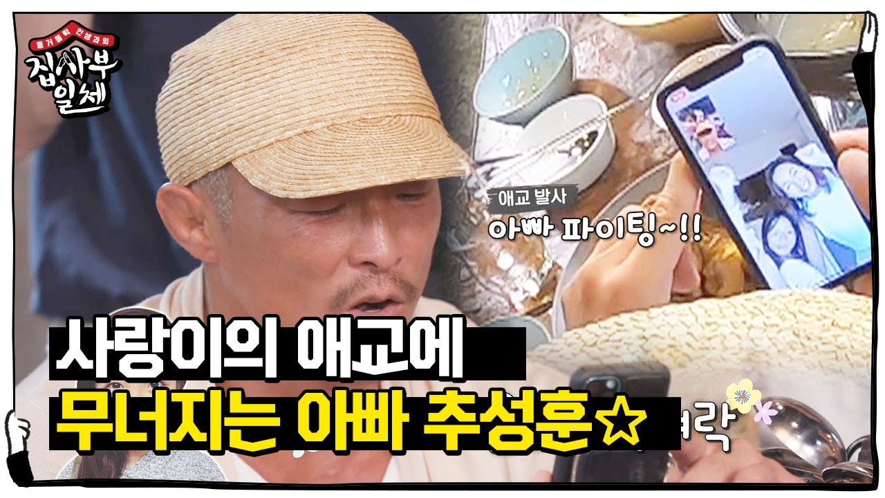 ‘아빠’ 추성훈, 사랑이와 통화에 자동 건치 미소♥ㅣ집사부일체(Master in the House)ㅣSBS ENTER.