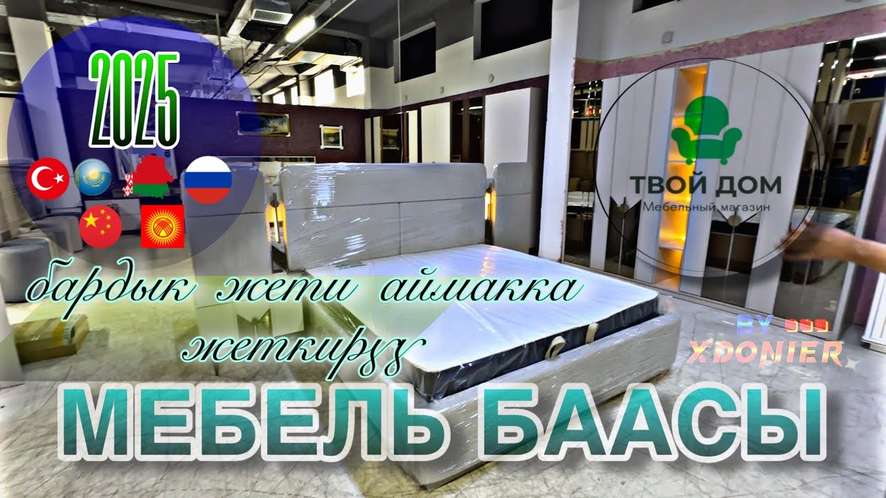 МЕБЕЛЬ БААСЫ 2025 жылдын эмеректери ДОСТАВКА УСТАНОВКА ПО ВСЕМУ КЫРГЫЗСТАНУ