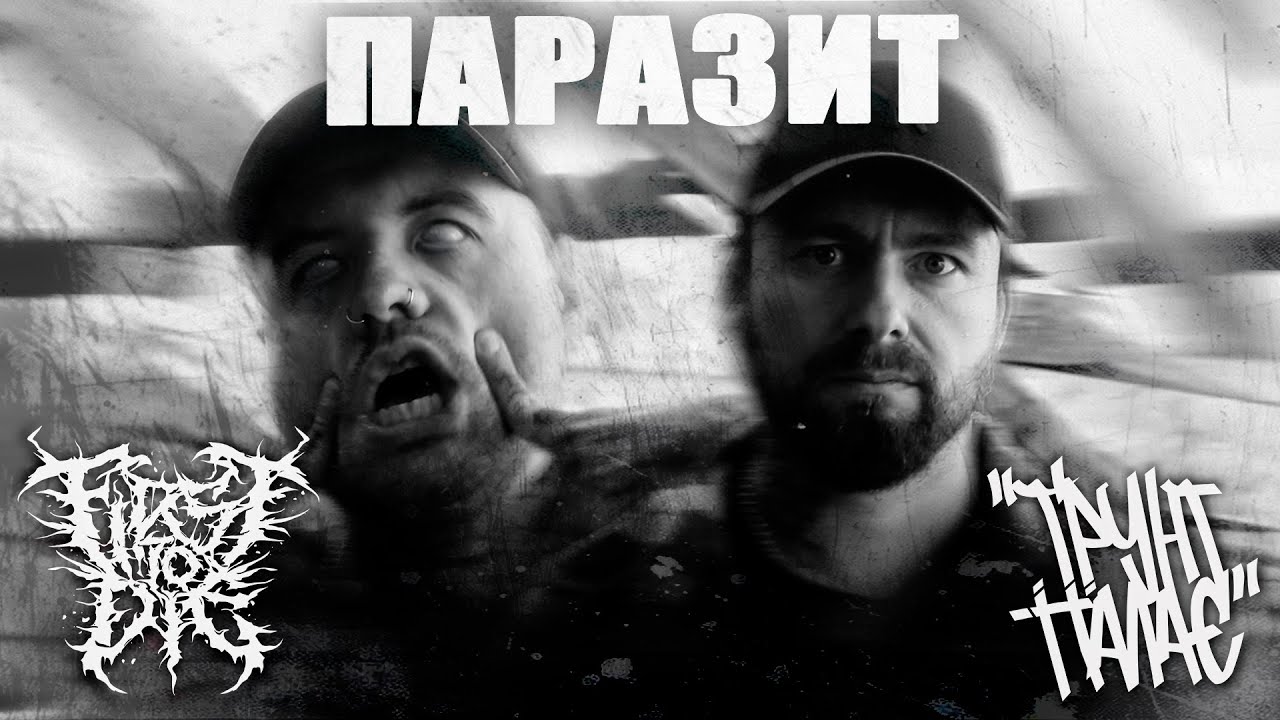 First to Die - ПАРАЗИТ ft.  Ґрунт Палає (Official Music Video)