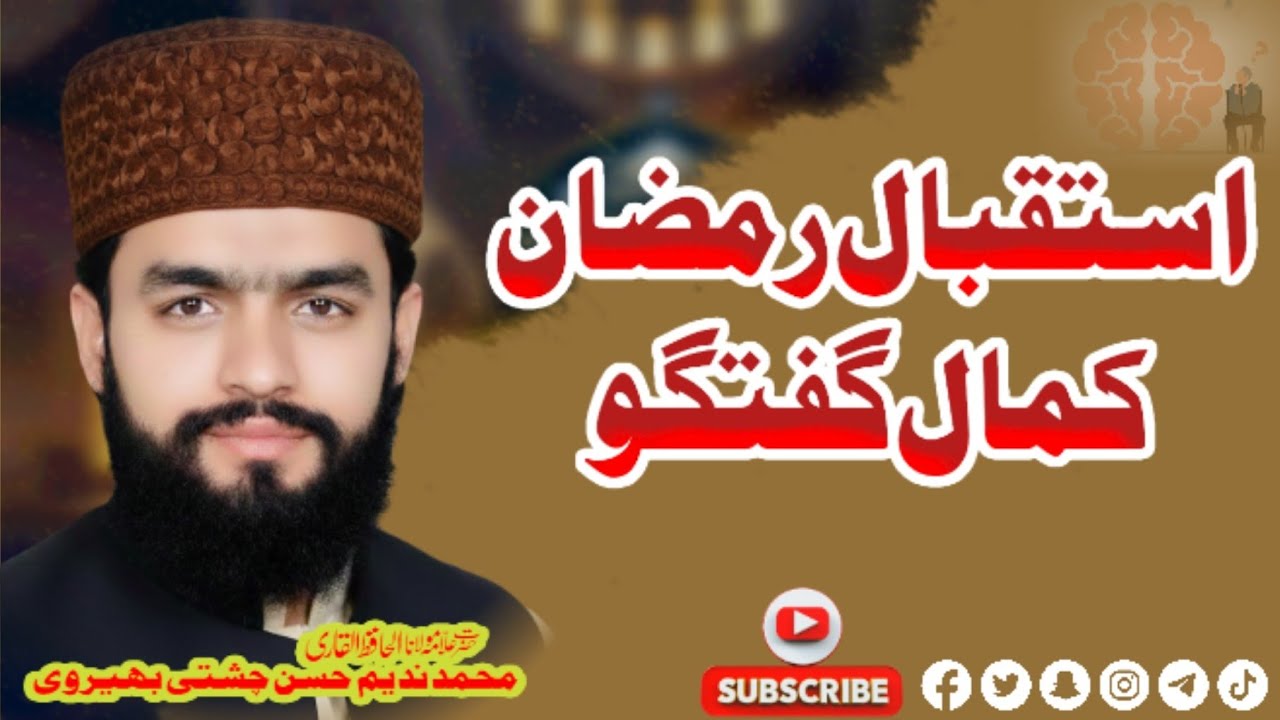 ماہ رمضان المبارک کی فضیلت کا بیان/حضرت علامہ مولانا حافظ القاری محمد ندیم حسن چشتی بھیروی/ا