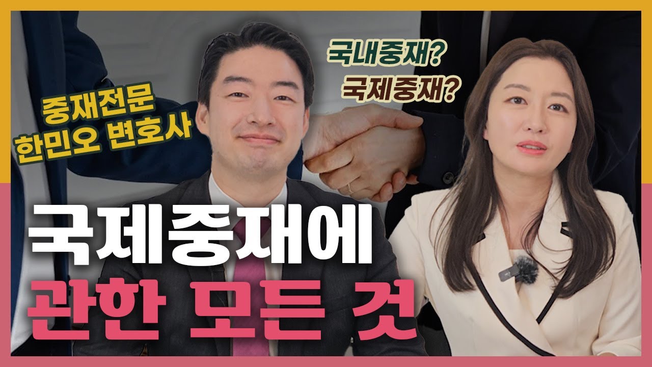 국내중재? 국제중재? 13년차 변호사가 알려드립니다!