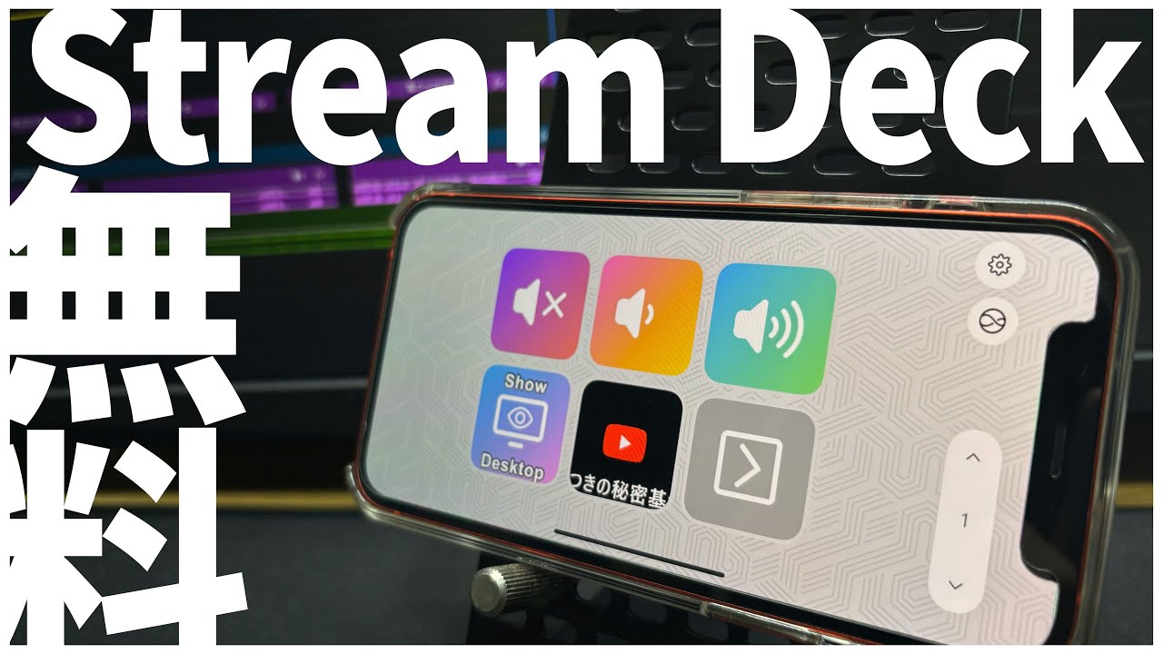 【必見】無料のストリームデックモバイルが全人類におすすめできる神アプリでしたｗｗ