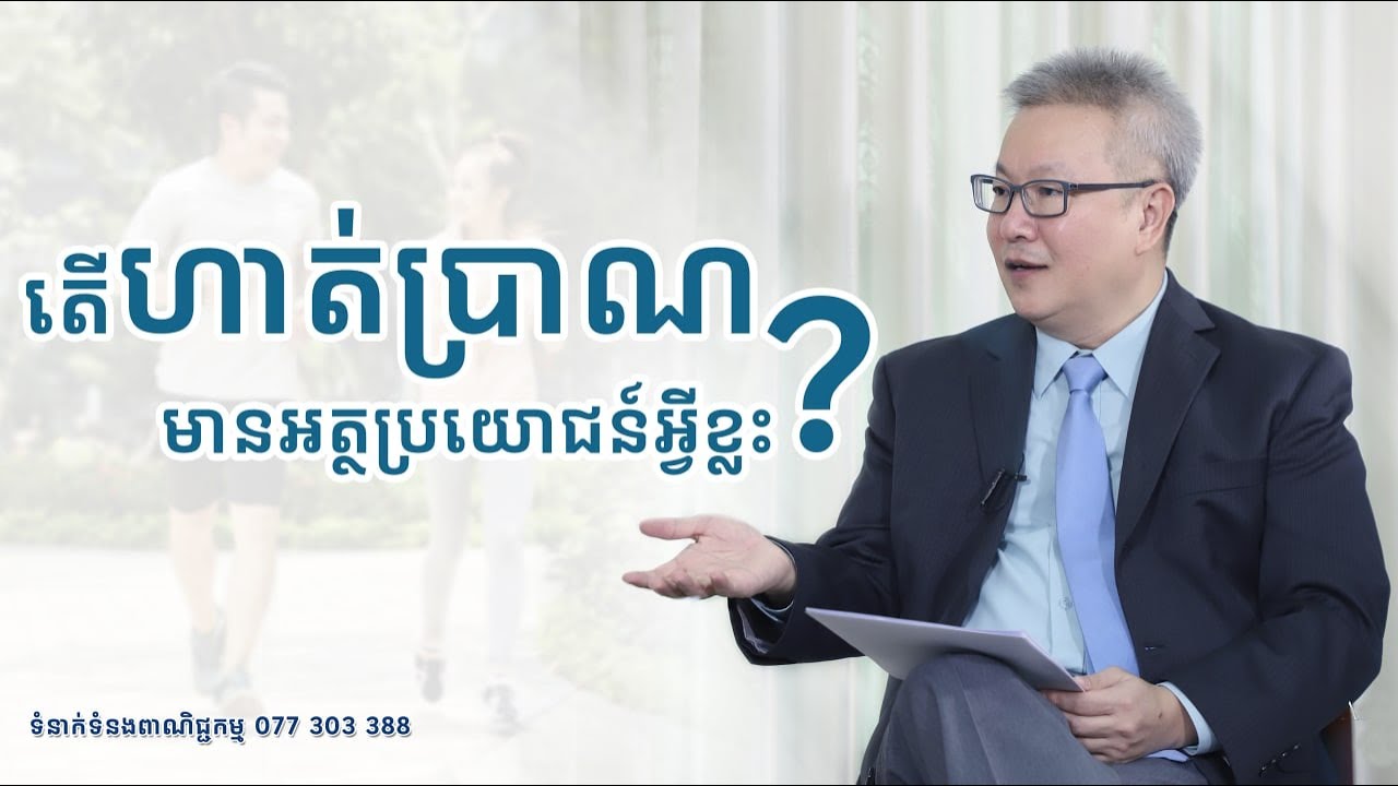 តើការហាត់ប្រាណមានអត្ថប្រយោជន៍អ្វីខ្លះ? | ចក្ខុវិស័យ គួច ម៉េងលី