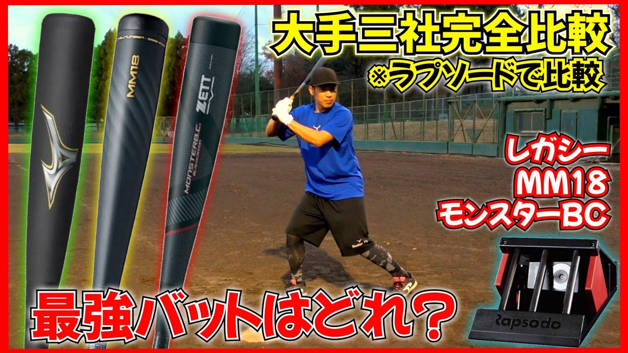 モンスターブラックキャノン、レガシー、MM18！ラプソードで徹底比較してみた！
