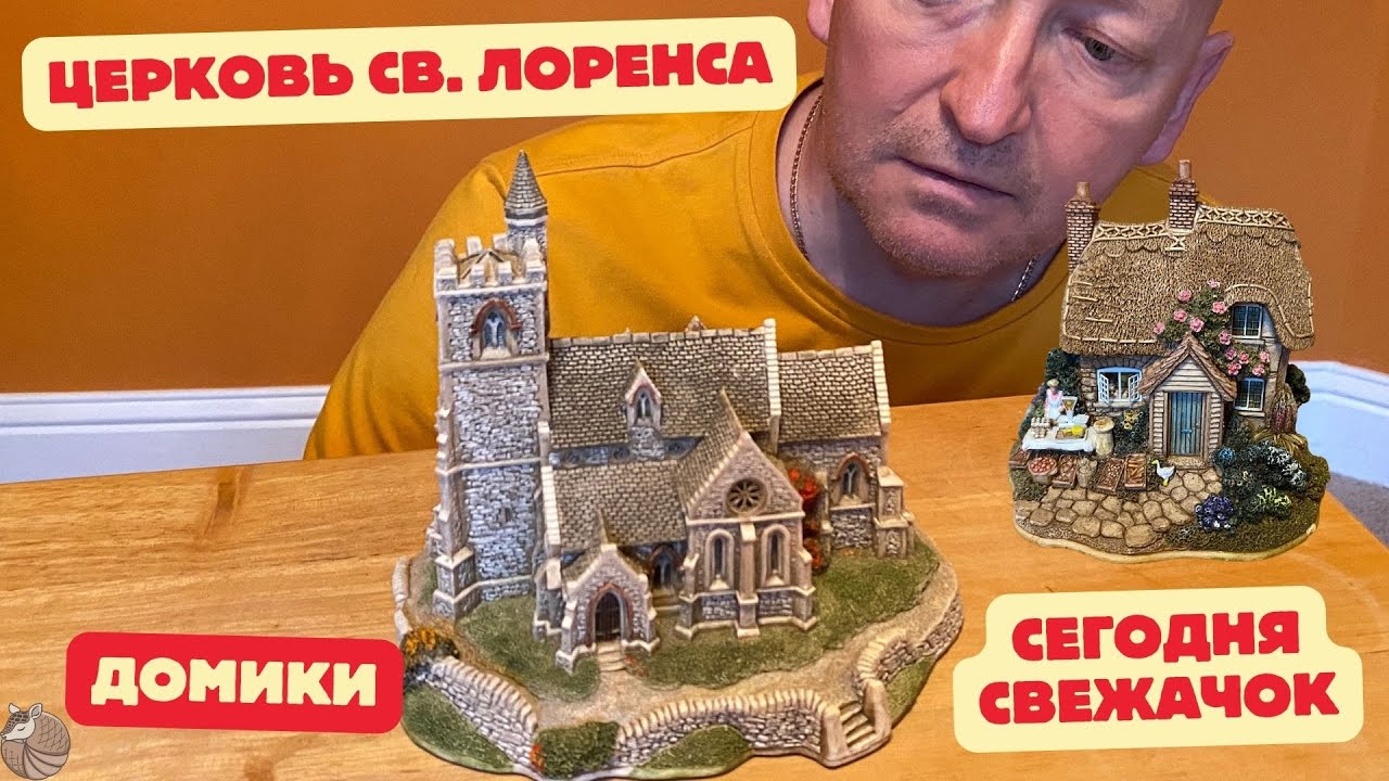 #075 Церковь Святого Лоренса и коттедж «Сегодня свежее». Lilliput lane.