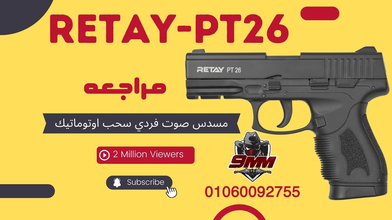 شرح اقوي مسدس صوت ريتاي بي تي 26  RETAY PT26 شرح مميزات و عيوب مسدس صوت ريتاي من محل 9 ملي للاسلحه