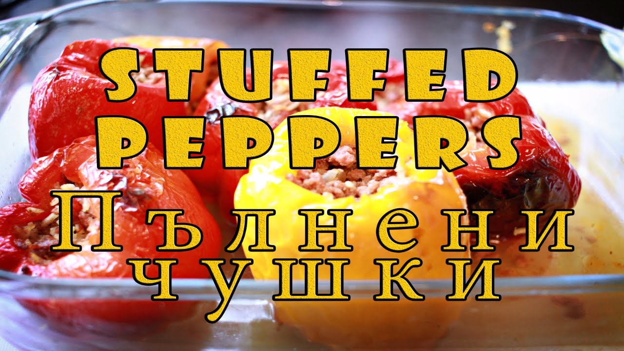 How to make tasty Stuffed Peppers - Palneni Chushki (Пълнени чушки)