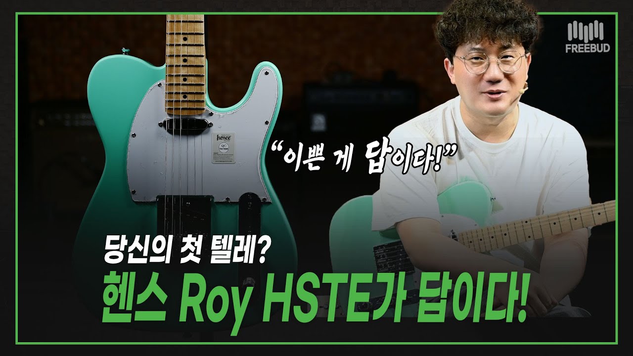 [투데이즈기어] 초보자도 쉽게, HENCE Roy HSTE🎸