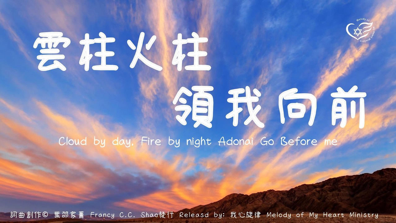 《 雲柱火炷 領我向前 》l Cloud by day, Fire by night, Adonai go before me l 敬拜詩歌 Worship Song l 鼓勵/信靠神 之歌