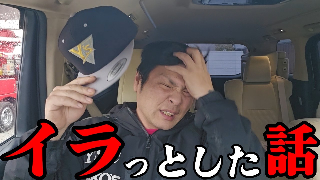 ホンマにイラっとしました
