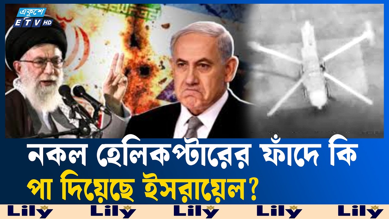 ইসরায়েলি হা/ম/লা/র ভিডিওতে হেলিকপ্টারের সত্যতা নিয়ে বিতর্ক  |  WarFootage  | Ekushey TV