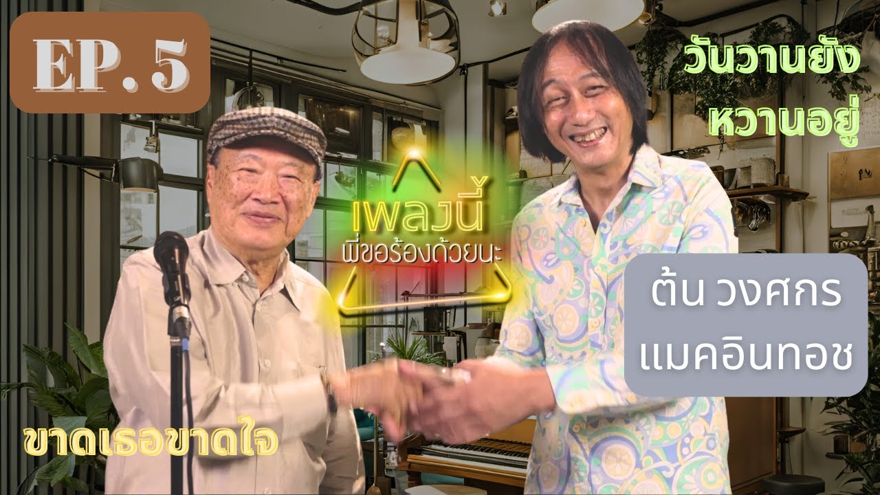 เพลงนี้พี่ขอร้องด้วยนะ EP.5 ต้น แมคอินทอช วินัย พันธุรักษ์ [FULL] วันวานยังหวานอยู่ ขาดเธอขาดใจ