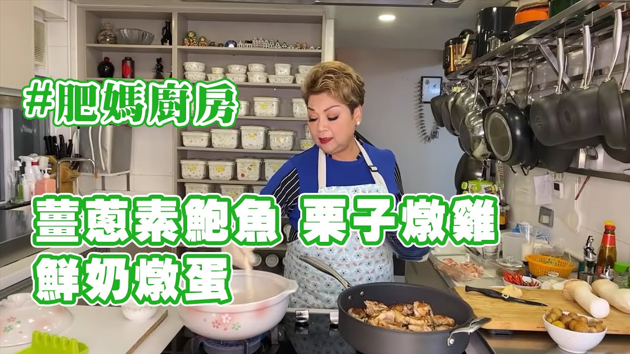 【肥媽廚房】中菜食譜 薑蔥素鮑魚(薑蔥雞髀菇) 栗子燉雞 鮮奶燉蛋
