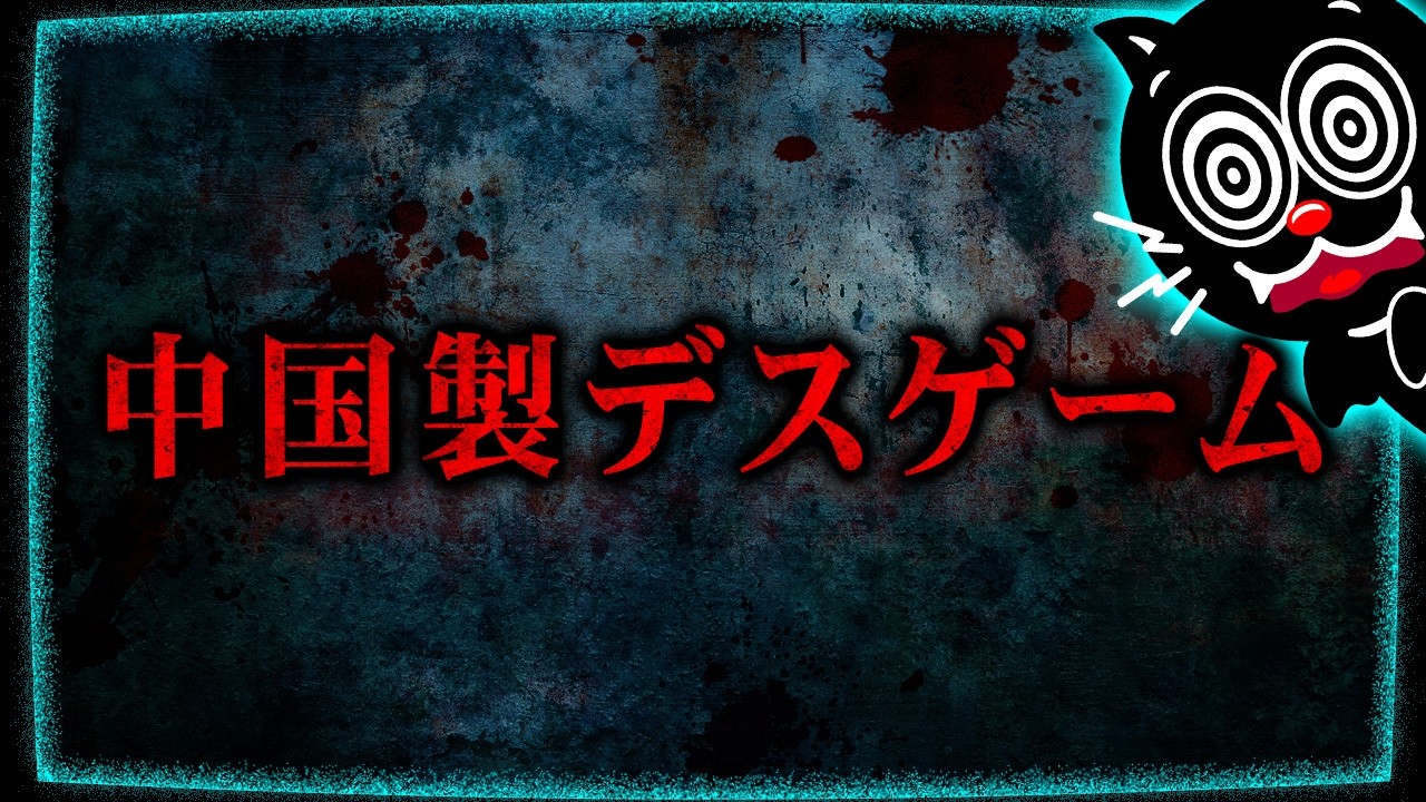 【中国】この死体何かおかしい…殺人犯が開催した闇のゲーム