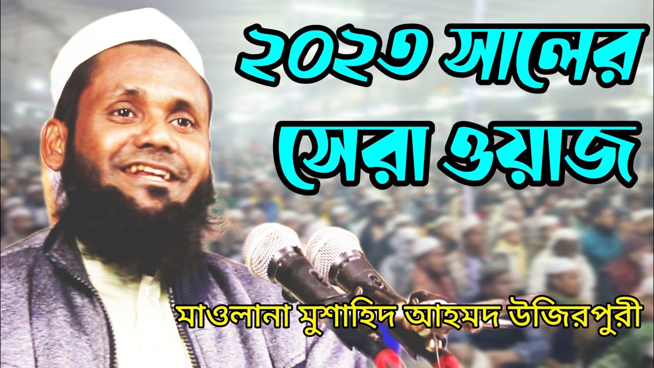2023 সালের সেরা ওয়াজ মাওলানা মুশাহিদ আহমদ উজিরপুরী