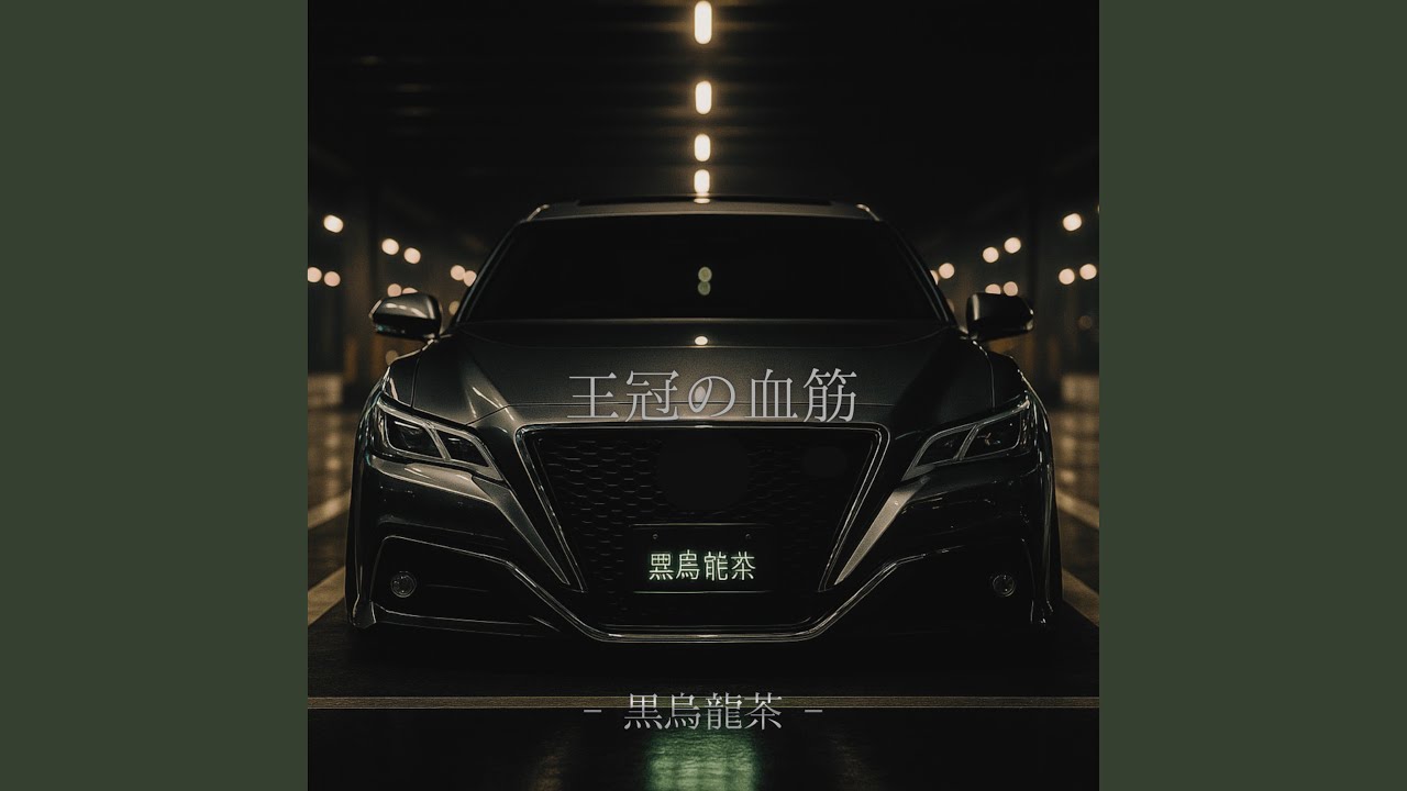 王冠の血筋