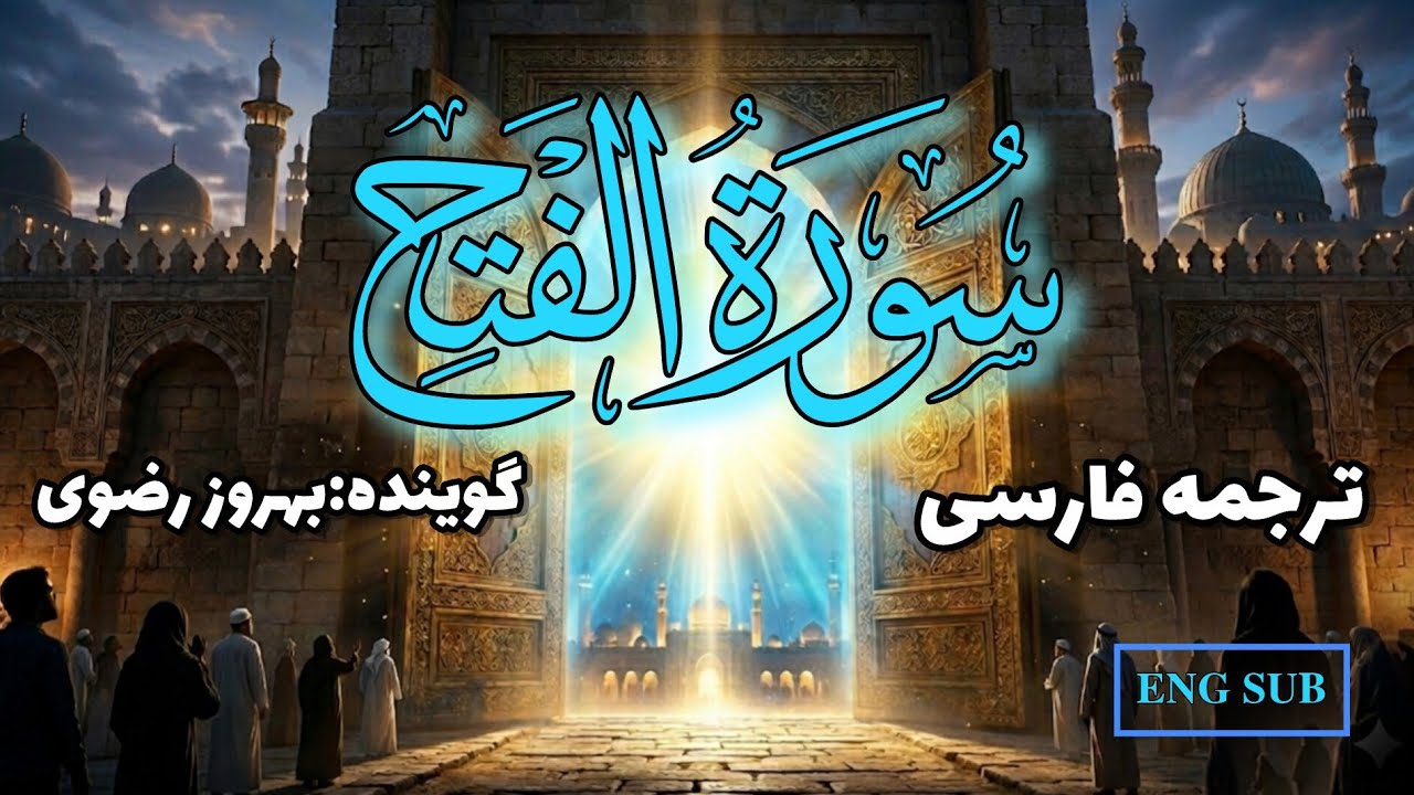 ترجمه فارسی سوره فتح ⛔️محبوب تر و دوست داشتنی تر از همه آن چیزهایی است که خورشید بر آن تابیده است