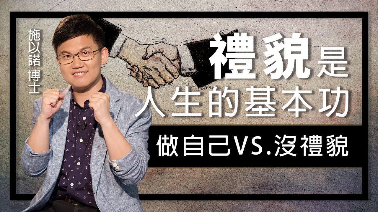 內功沒練好小心走火入魔 ‖ 禮貌是人生的基本功
