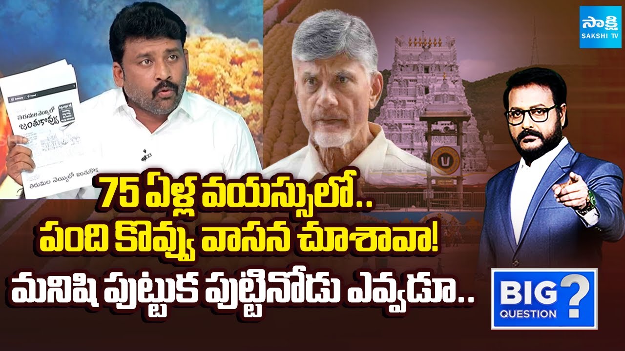 ఒక హిందువుగా మాట్లాడుతున్న | Karumuru Venkat Reddy Sensational Comments | Big Question |@SakshiTV