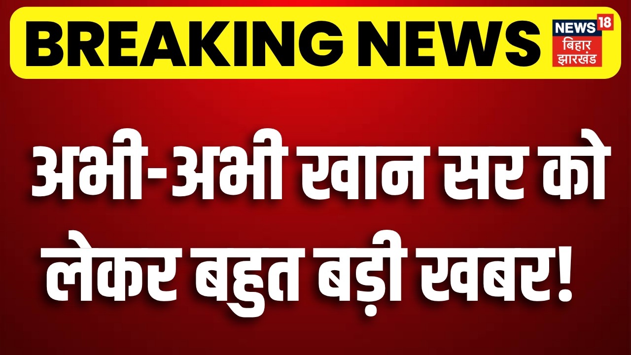 Khan Sir Controversy : अभी-अभी खान सर पर आई बहुत बड़ी खबर | Khan Sir Case |Top News | Breaking News