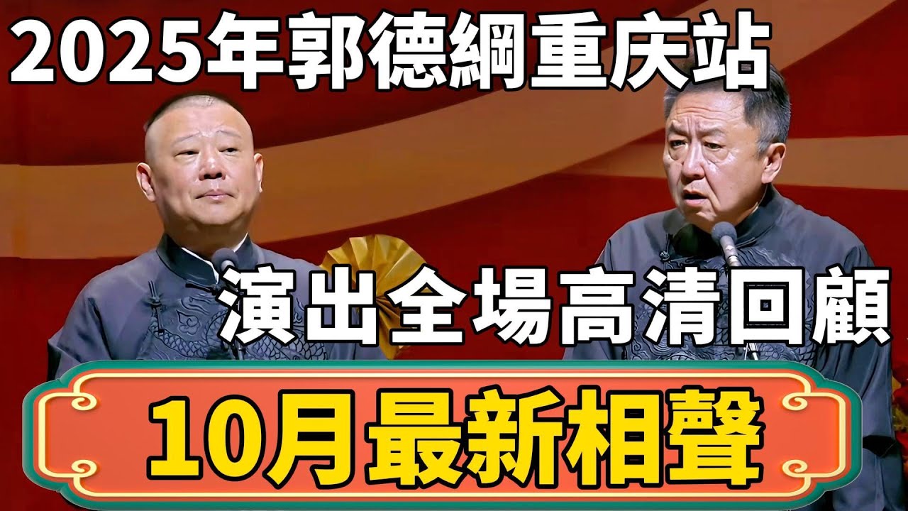 【10月最新相聲】2025年郭德綱於謙重庆站專場演出全場高清回顧！#郭德綱 #於謙#德雲社#德云社最新相声 #郭麒麟