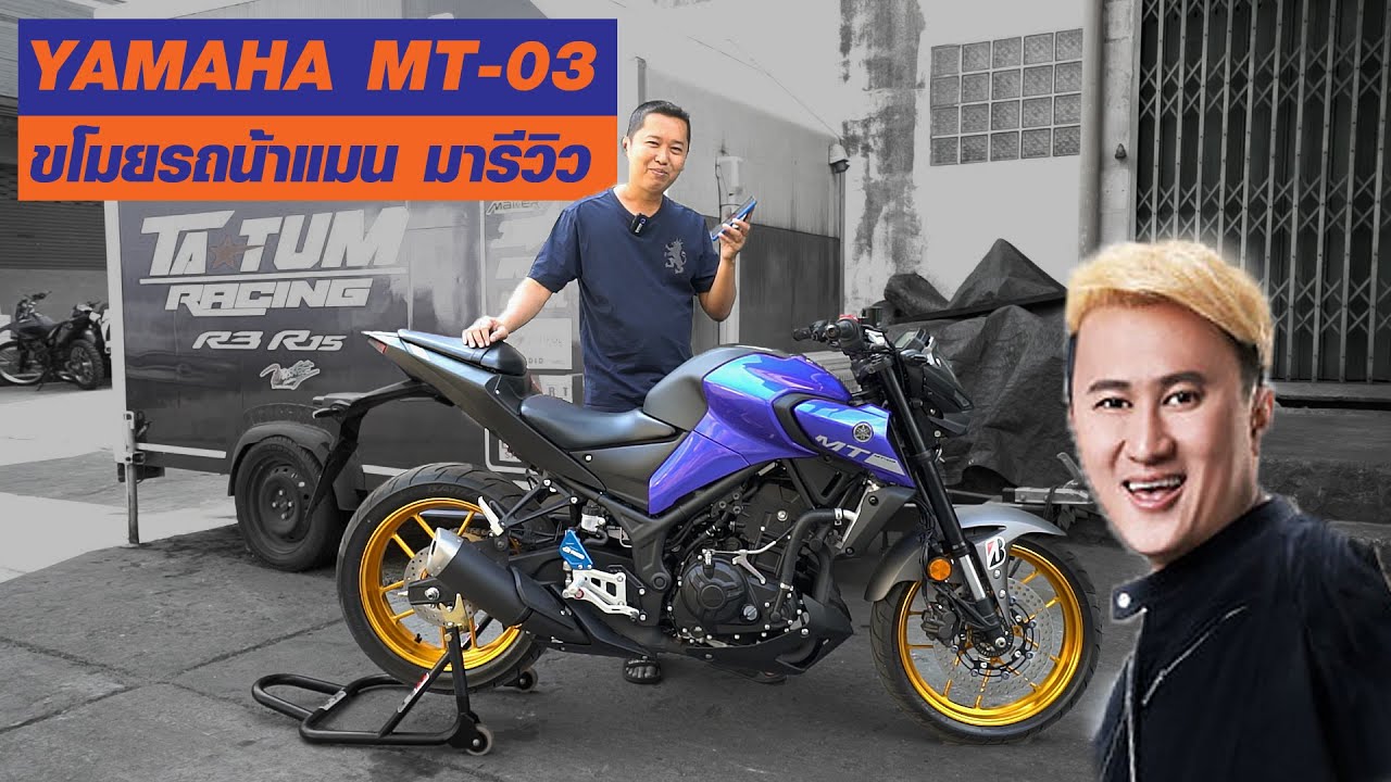 YAMAHA MT-03 [2020] ⎜TA TUM ขโมยรถน้าแมน มารีวิว