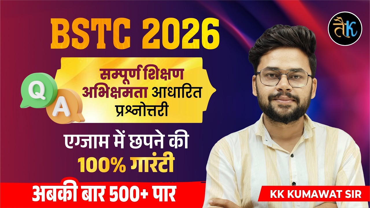 BSTC 2026 | सम्पूर्ण शिक्षण अभिक्षमता आधारित प्रश्नोत्तरी | 500+ Questions | KK Kumawat Sir