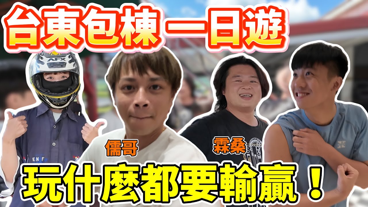 【陳天兵】台東包棟Vlog一日遊！Rain居然是卡丁車職業玩家🏎️玩什麼都要輸贏就對了🔥
