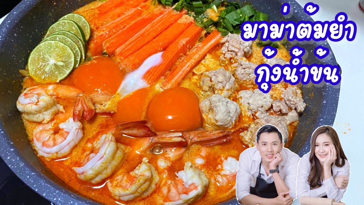 อาหารไทย มาม่าต้มยำกุ้งน้ำข้น หลังวันหวยออก แบบง่ายๆ