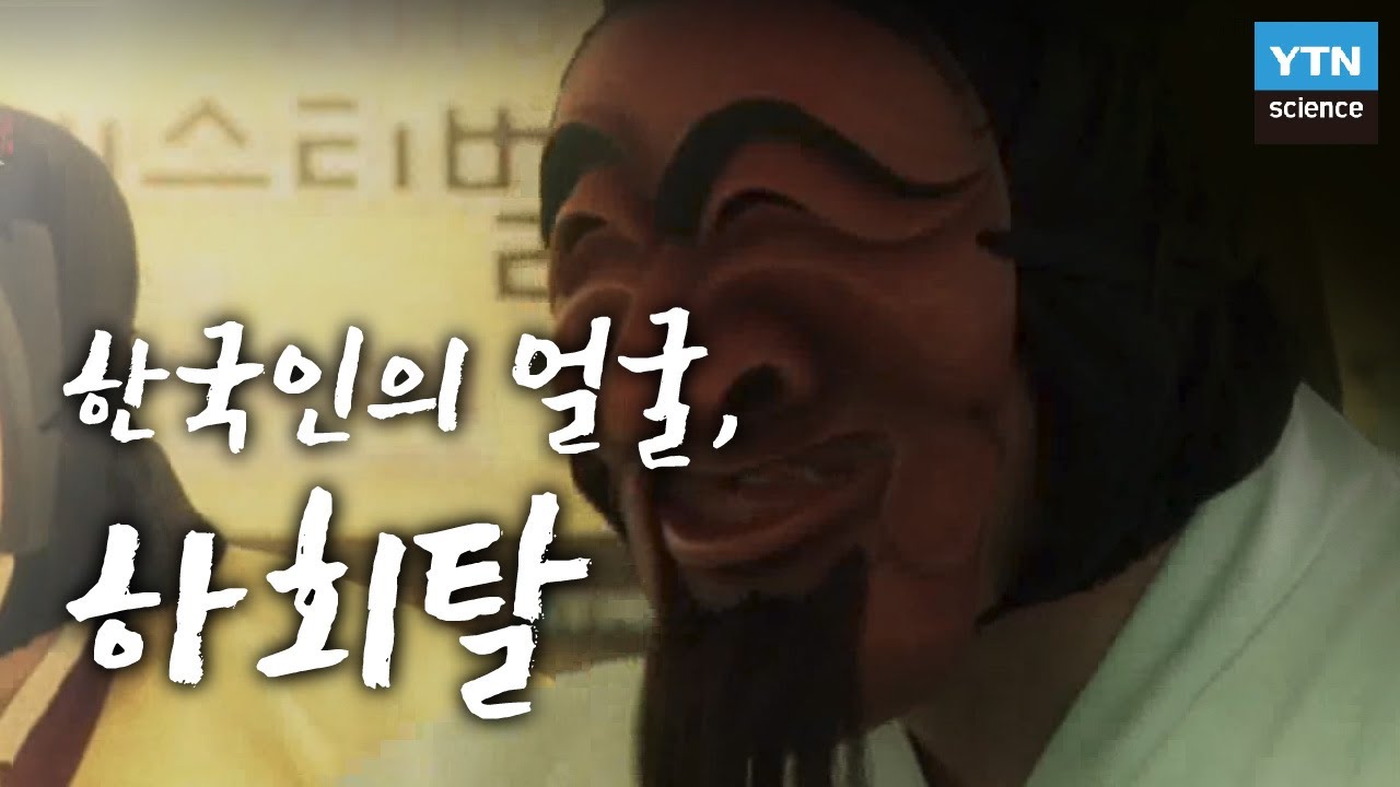 한국인의 얼굴, 하회탈 / YTN 사이언스