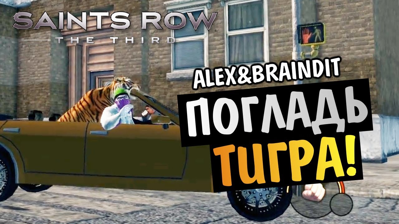 Saints Row The Third - ПОГЛАДЬ ТИГРА! -  Alex и BrainDit