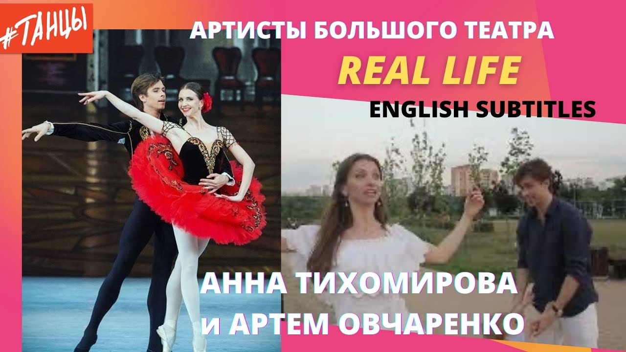 АРТИСТЫ БОЛЬШОГО ТЕАТРА в обычной жизни. Артем Овчаренко и Анна Тихомирова. English subtitles