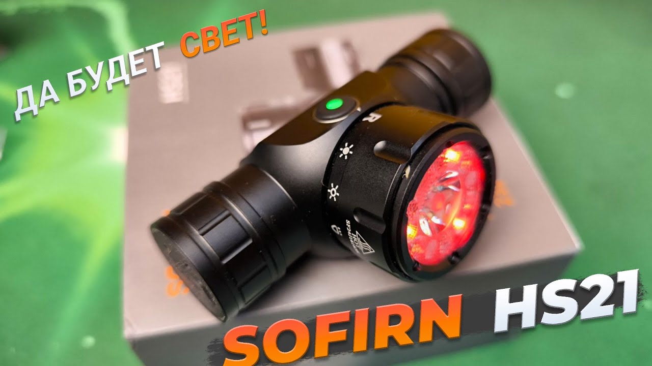 Обзор фонаря SOFIRN HS21 с простым и понятным переключением режимов.