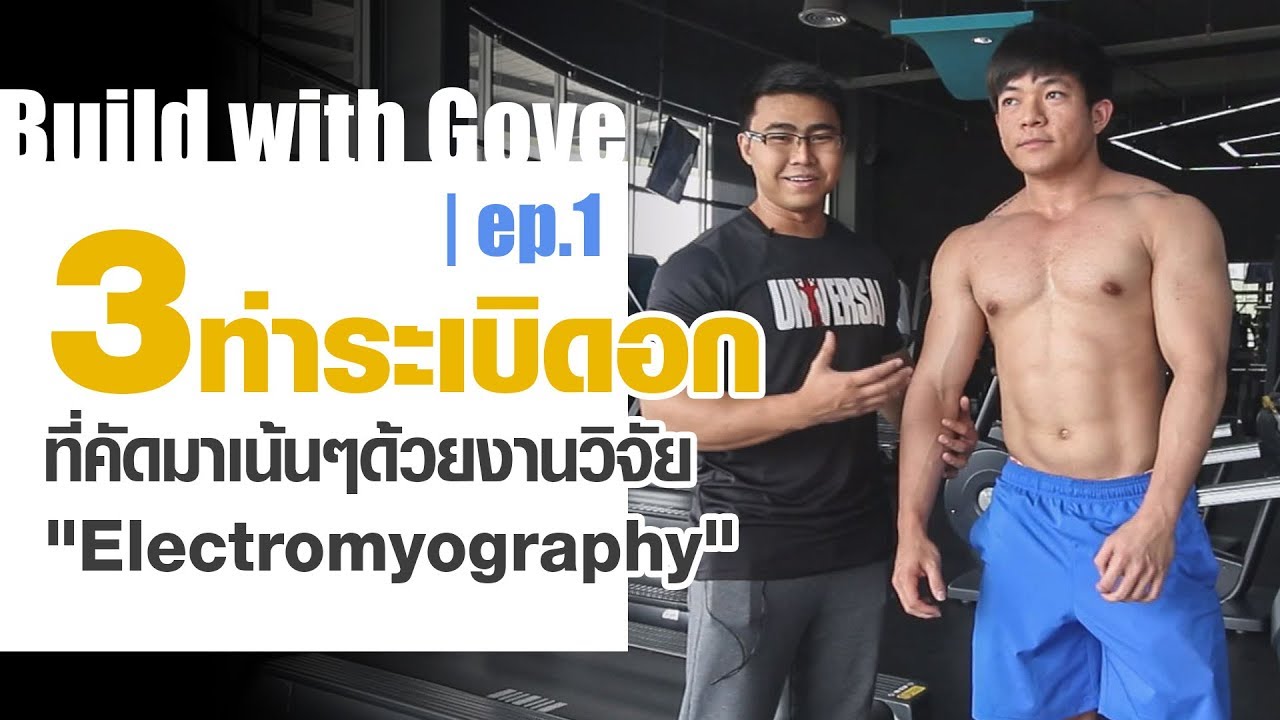 Build with Gove | ep.1 | 3ท่าระเบิด อก ที่คัดมาเน้นๆด้วยงานวิจัย 