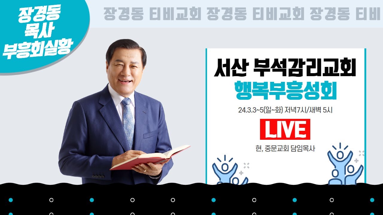 장경동 목사ㅣ서산 부석감리교회 행복부흥성회ㅣ2024.3.4. 새벽 5시