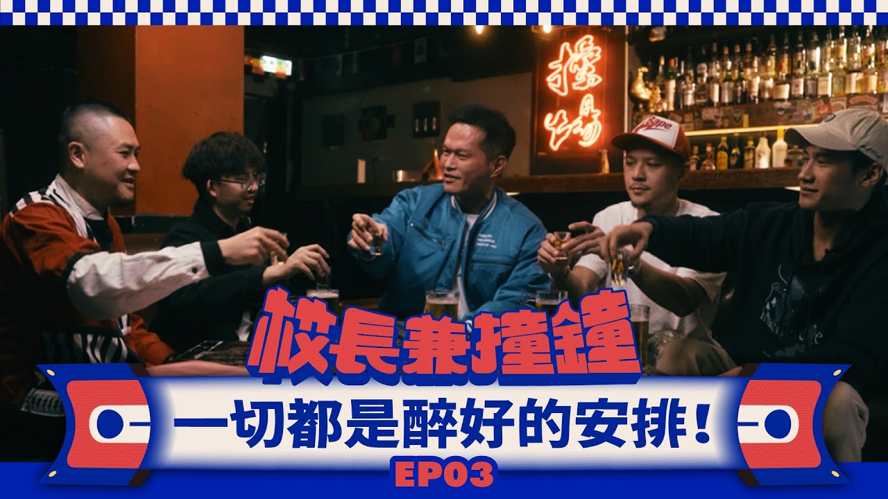 《校長兼撞鐘》一切都是醉好的安排：對酒當歌，玩輸你喝！Feat. 阿夫、阿法、八八男、JY  EP.3