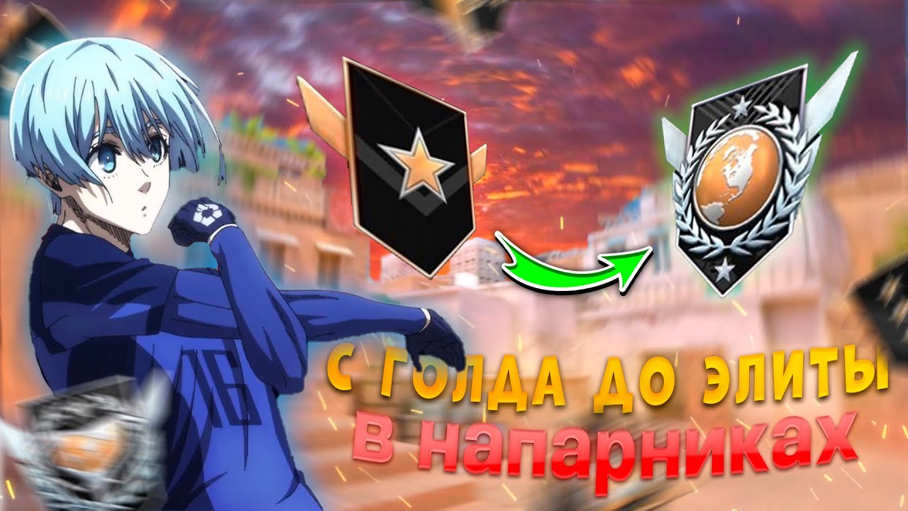 С ГОЛДА ДО ЭЛИТЫ В НАПАРНИКАХ ! Апнул Голд 4 #standoff2 