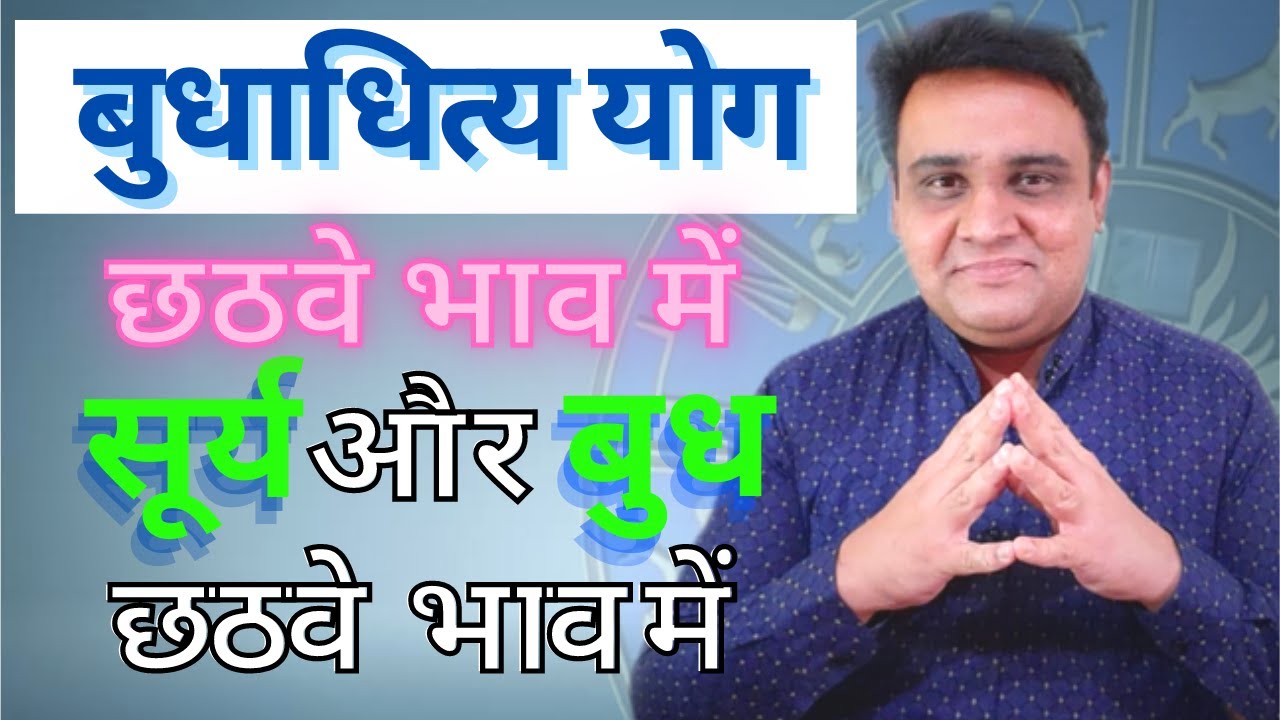 बुधाधित्य योग छठे भाव में | budhadhity yog chhathe bhav me | Sun & Mercury Conjunction in 6th house