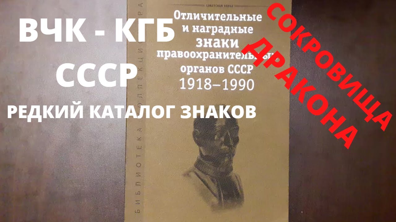 Редкий каталог знаков ОГПУ ГУЛАГ ВЧК КГБ НКВД МВД СССР к 90 летию