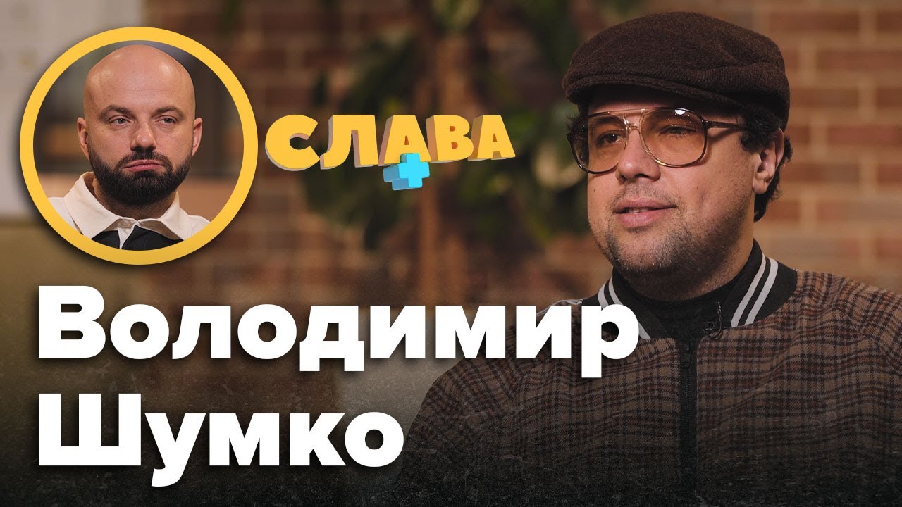 ВОВА ШУМКО: закінчення карʼєри, ставлення до Потапа, виїзд закордон, схуднення на 20 кг