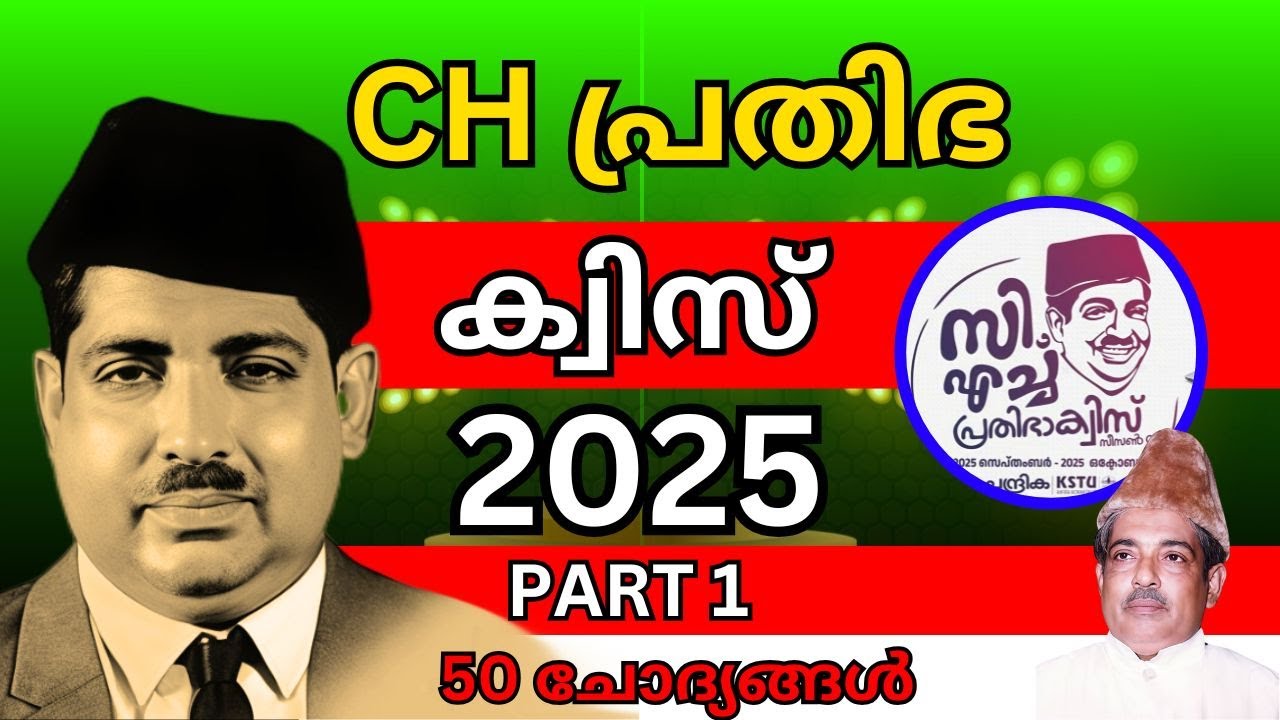 CH പ്രതിഭ ക്വിസ് | CH Prathibha Quiz | CH Prathibha Quiz 2025 | PART 1
