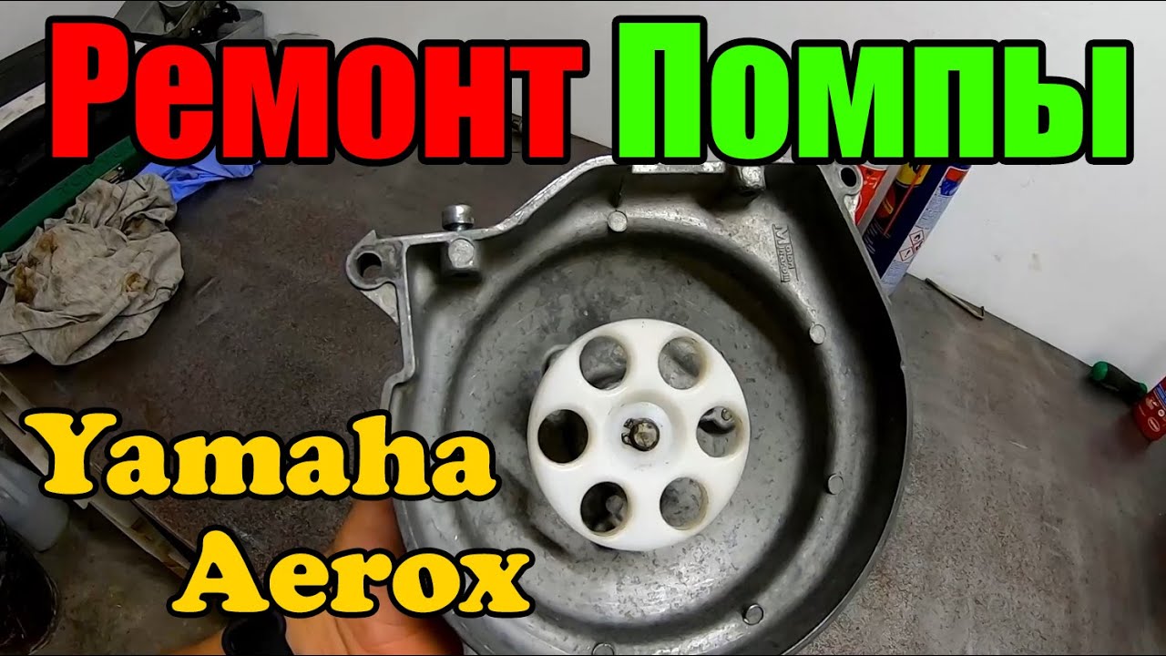 Ремонт Помпы Yamaha Aerox - установка подшипников и сальников.