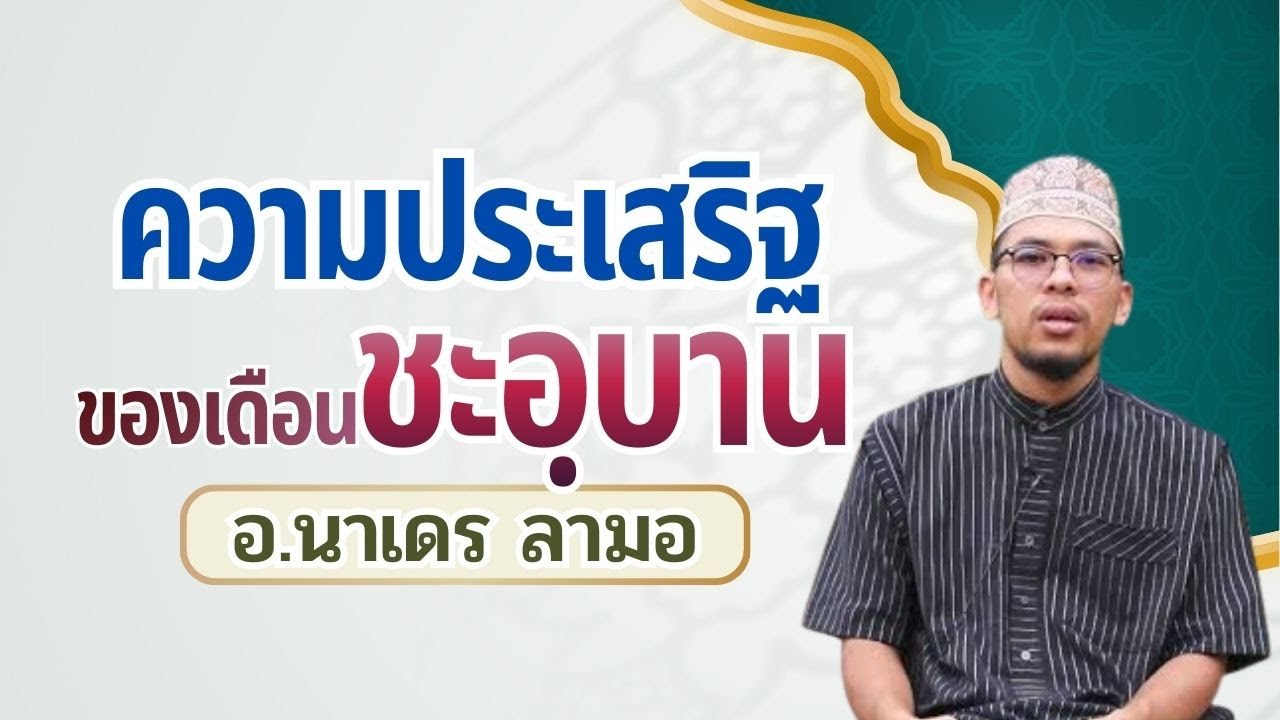 ความประเสริฐของเดือนชะบาน | อ.นาเดร ลามอ #บรรยายศาสนาอิสลาม