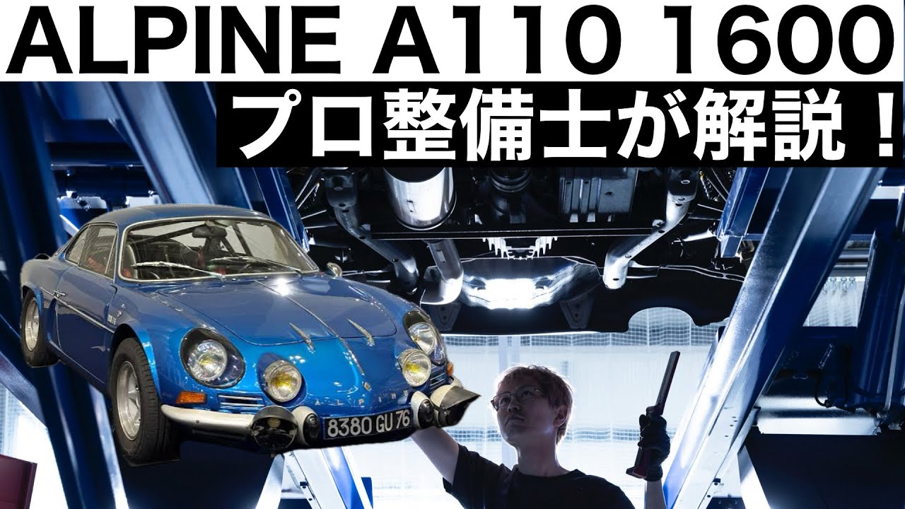 【プロ整備士が解説】ALPINE A110 1600の下回りから見る教えてくれない真実と現役プロ整備士による試乗インプレッション！